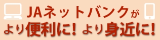 JAネットバンクがより便利に！より身近に